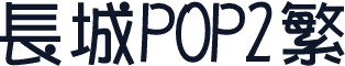 长城POP2繁