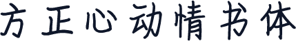 方正心动情书体