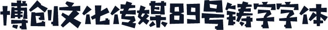 博创文化传媒89号铸字字体