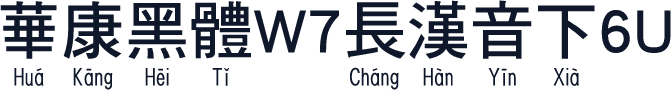 華康黑體W7長漢音下6U