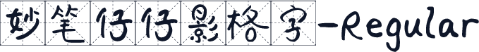 妙笔仔仔影格字-Regular