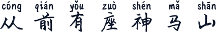 从前有座神马山