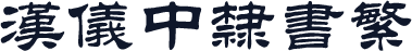 汉仪中隶书繁