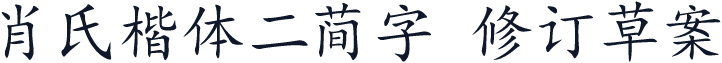 肖氏楷体二简字 修订草案
