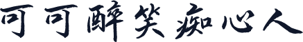 可可醉笑痴心人