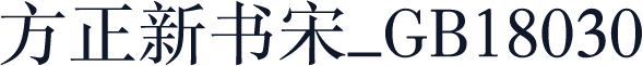 方正新书宋_GB18030