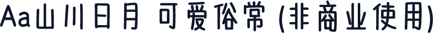 Aa山川日月 可爱俗常 (非商业使用)