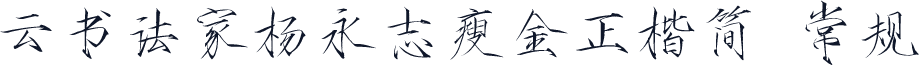 云书法家杨永志瘦金正楷简 常规