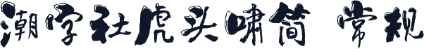 潮字社虎头啸简 常规