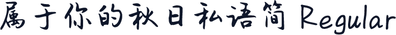 属于你的秋日私语简 Regular