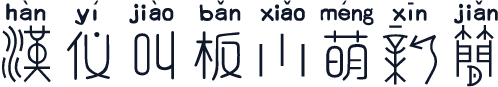 汉仪叫板小萌新简