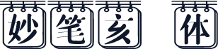 妙笔亥峯体
