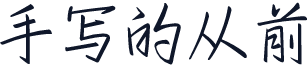 手写的从前