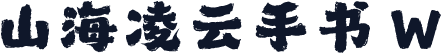 山海凌云手书 W