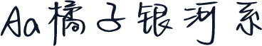 Aa橘子银河系