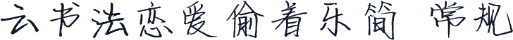 云书法恋爱偷着乐简 常规