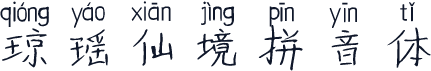 琼瑶仙境拼音体