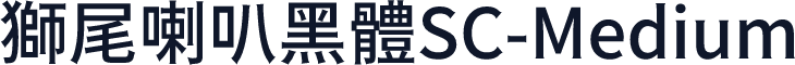 獅尾喇叭黑體SC-Medium