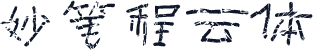 妙笔程云体