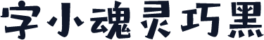 字小魂灵巧黑