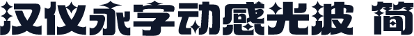 汉仪永字动感光波 简