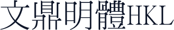 文鼎明體HKL
