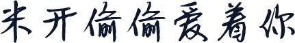 米开偷偷爱着你