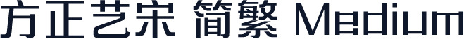 方正艺宋 简繁 Medium