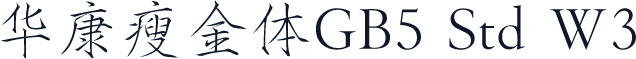 華康瘦金體GB5 Std W3