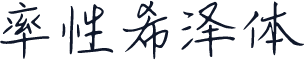 率性希泽体