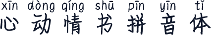 心动情书拼音体