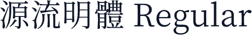 源流明體 Regular