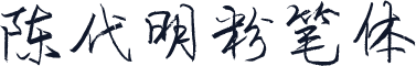 陈代明粉笔体