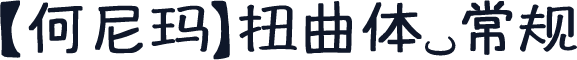 【何尼玛】扭曲体 常规