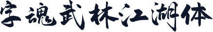 字魂武林江湖体