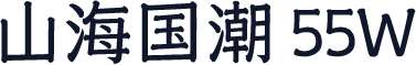 山海国潮 55W