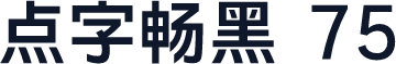 点字畅黑 75