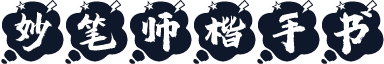 妙笔师楷手书