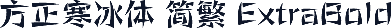 方正寒冰体 简繁 ExtraBold