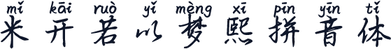 米开若以梦熙拼音体