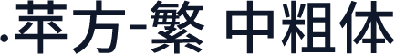 .苹方-繁 中粗体