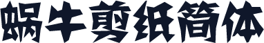 蜗牛剪纸简体