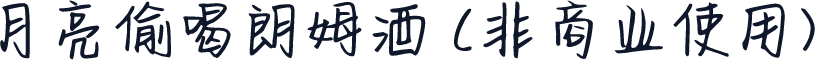 月亮偷喝朗姆酒 (非商业使用)
