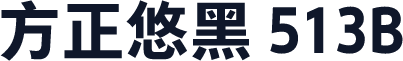 方正悠黑 513B