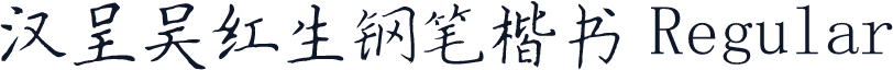 汉呈吴红生钢笔楷书 Regular