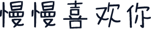 慢慢喜欢你