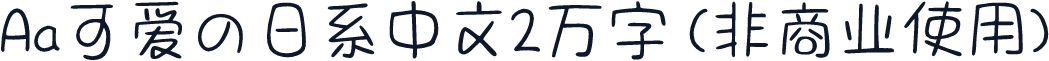 Aa可爱の日系中文2万字 (非商业使用)