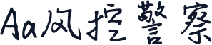 Aa风控警察