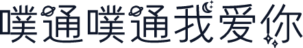 噗通噗通我爱你