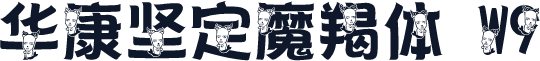 华康坚定魔羯体 W9